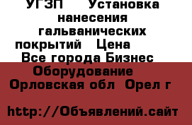 УГЗП-500 Установка нанесения гальванических покрытий › Цена ­ 111 - Все города Бизнес » Оборудование   . Орловская обл.,Орел г.